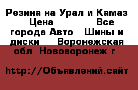 Резина на Урал и Камаз. › Цена ­ 10 000 - Все города Авто » Шины и диски   . Воронежская обл.,Нововоронеж г.